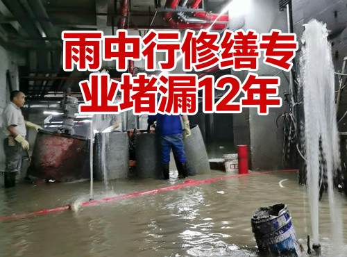 安徽地下室防水堵漏案例