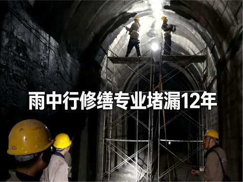 安徽隧道堵漏案例